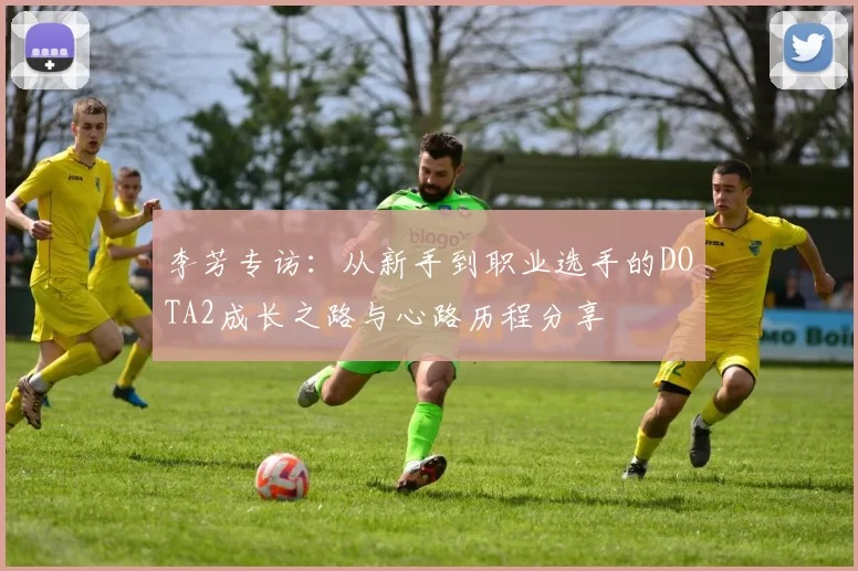 李芳专访：从新手到职业选手的DOTA2成长之路与心路历程分享