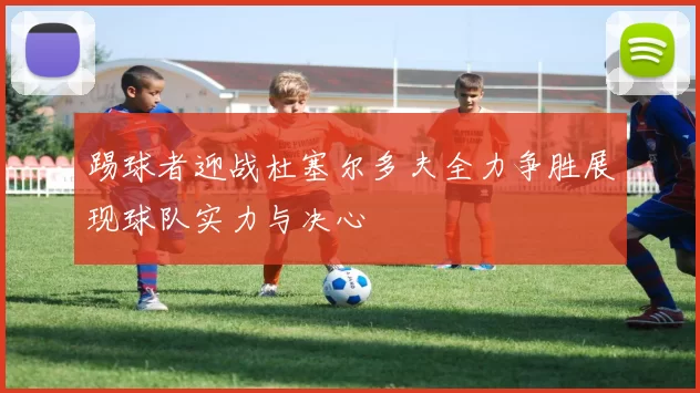 踢球者迎战杜塞尔多夫全力争胜展现球队实力与决心