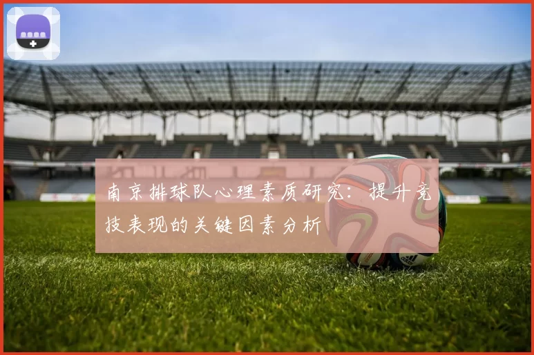 南京排球队心理素质研究：提升竞技表现的关键因素分析