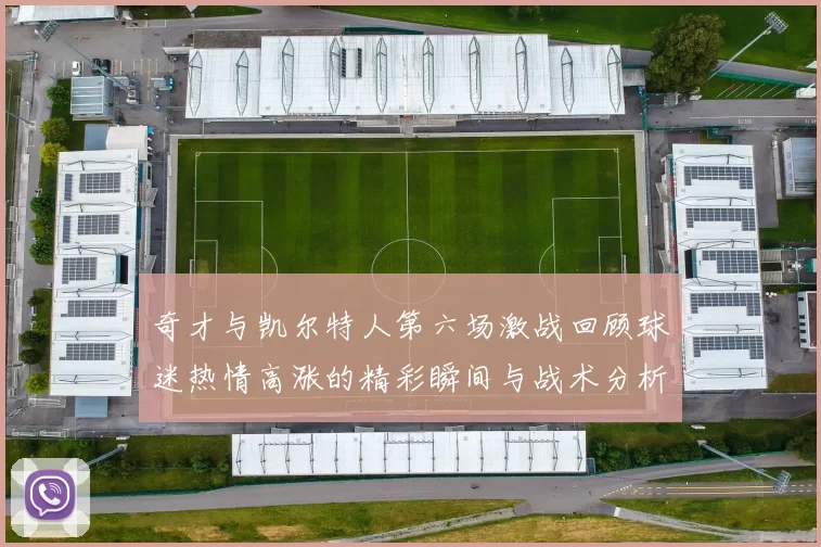 奇才与凯尔特人第六场激战回顾球迷热情高涨的精彩瞬间与战术分析