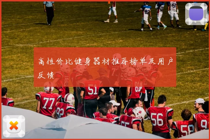 高性价比健身器材推荐榜单及用户反馈