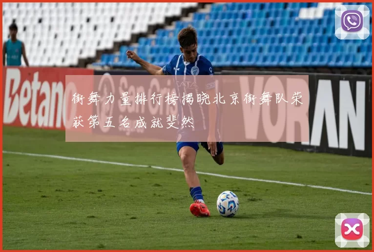 街舞力量排行榜揭晓北京街舞队荣获第五名成就斐然
