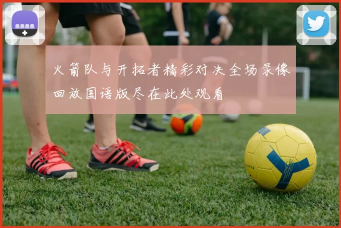 火箭队与开拓者精彩对决全场录像回放国语版尽在此处观看