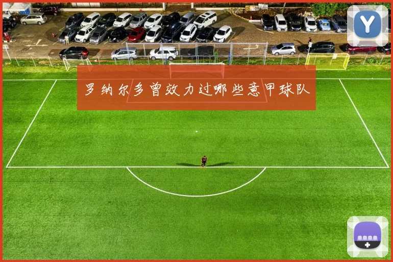 罗纳尔多曾效力过哪些意甲球队
