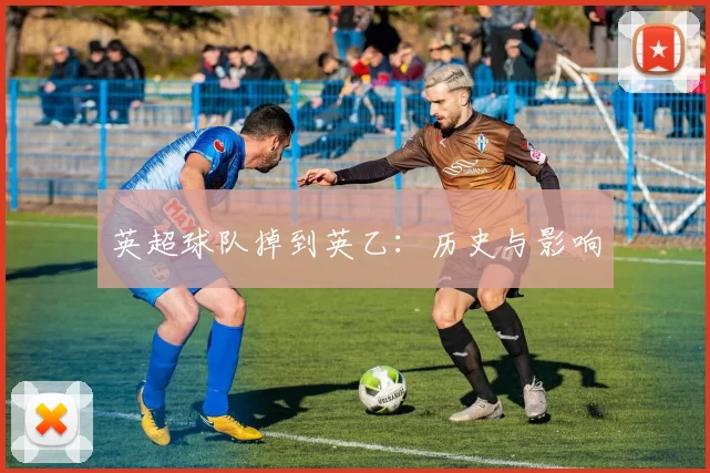 英超球队掉到英乙：历史与影响