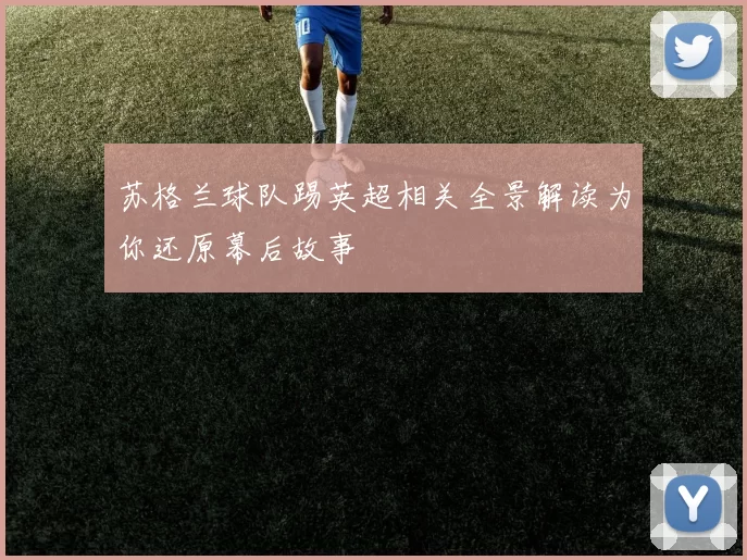苏格兰球队踢英超相关全景解读为你还原幕后故事