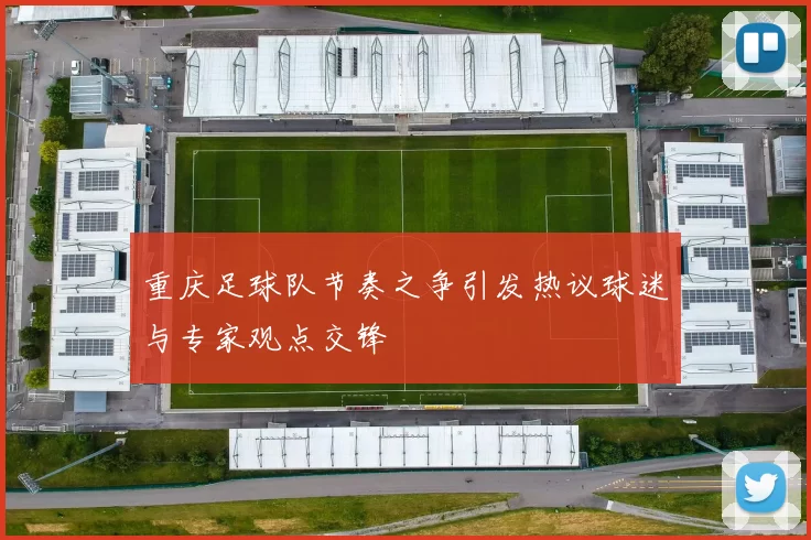 重庆足球队节奏之争引发热议球迷与专家观点交锋