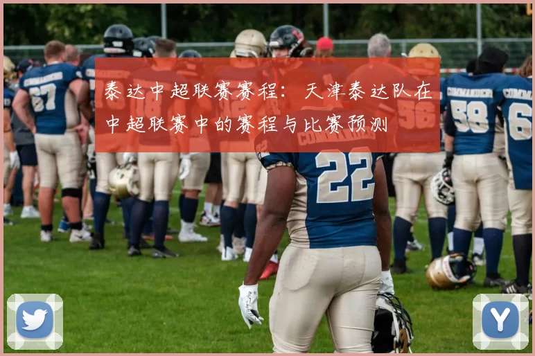 泰达中超联赛赛程：天津泰达队在中超联赛中的赛程与比赛预测