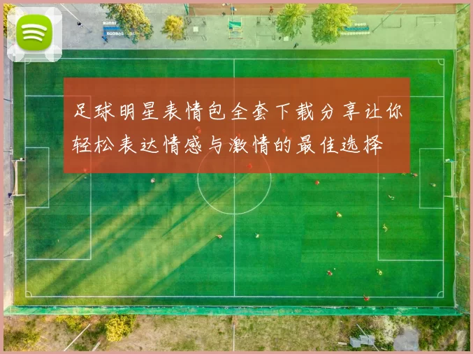 足球明星表情包全套下载分享让你轻松表达情感与激情的最佳选择