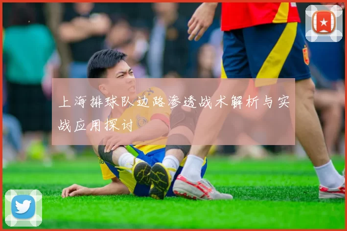 上海排球队边路渗透战术解析与实战应用探讨