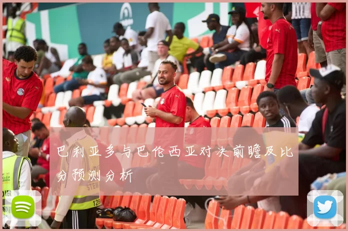 巴利亚多与巴伦西亚对决前瞻及比分预测分析