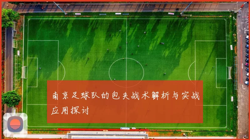 南京足球队的包夹战术解析与实战应用探讨