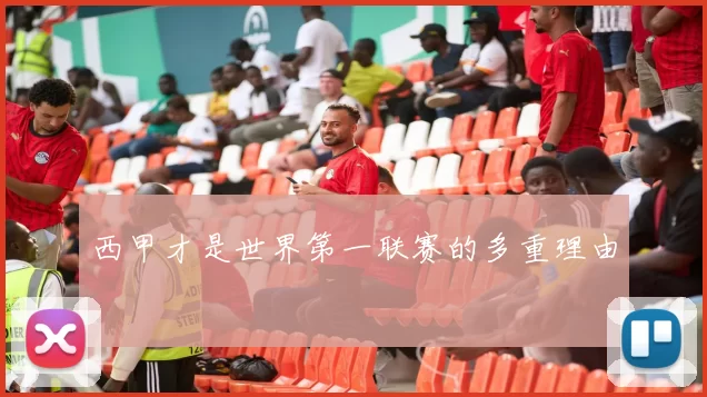 西甲才是世界第一联赛的多重理由