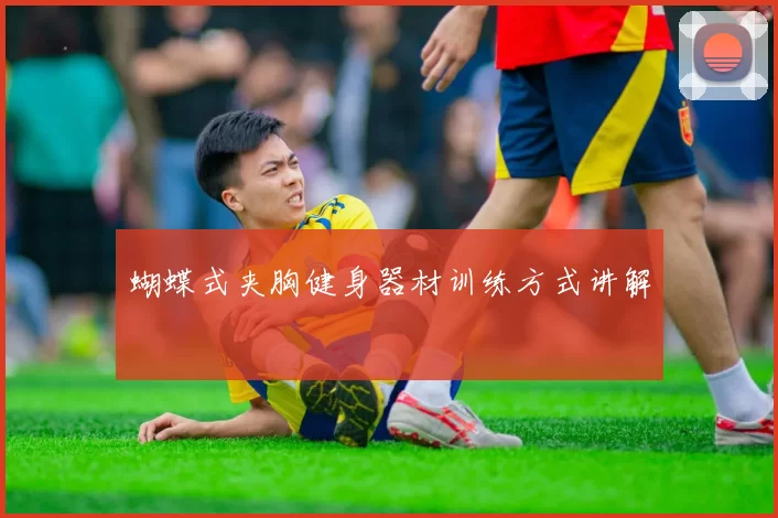 蝴蝶式夹胸健身器材训练方式讲解