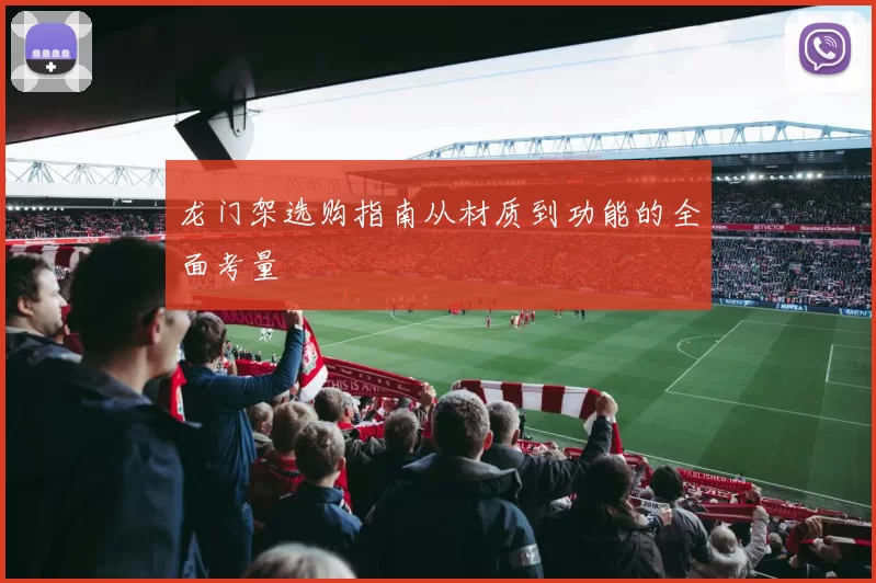 龙门架选购指南从材质到功能的全面考量