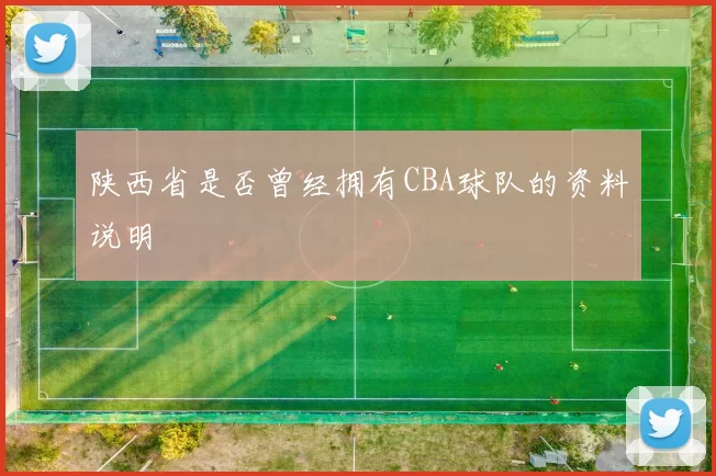 陕西省是否曾经拥有CBA球队的资料说明