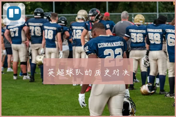 英超球队的历史对决