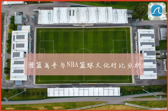 灌篮高手与NBA篮球文化对比分析