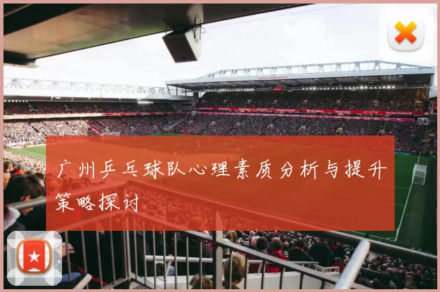 广州乒乓球队心理素质分析与提升策略探讨