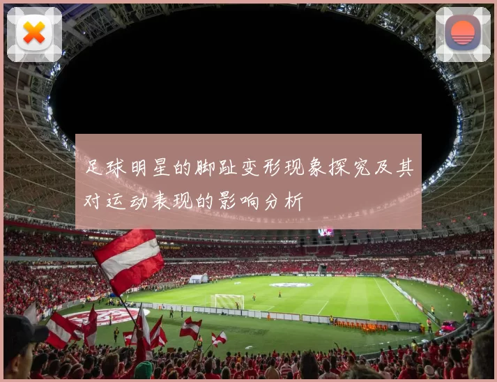 足球明星的脚趾变形现象探究及其对运动表现的影响分析