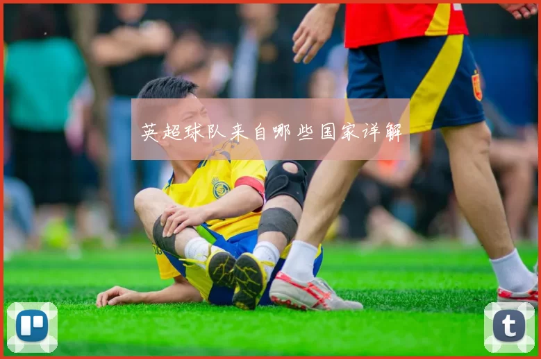 英超球队来自哪些国家详解