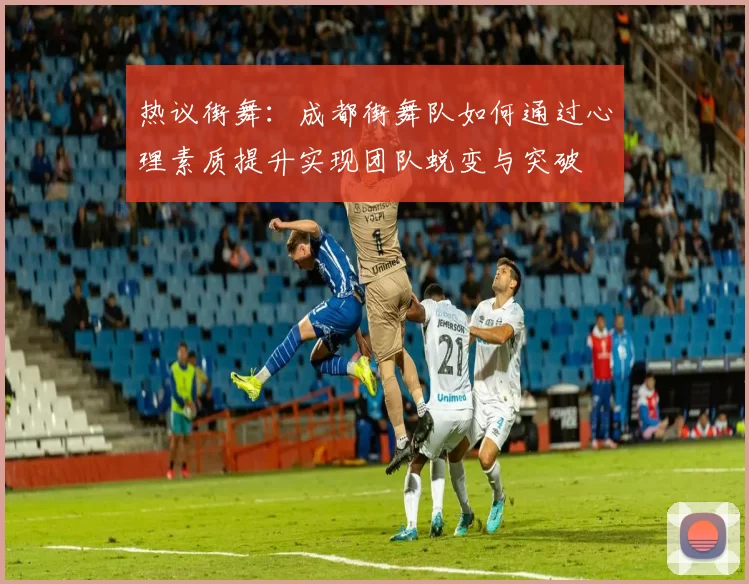 热议街舞：成都街舞队如何通过心理素质提升实现团队蜕变与突破