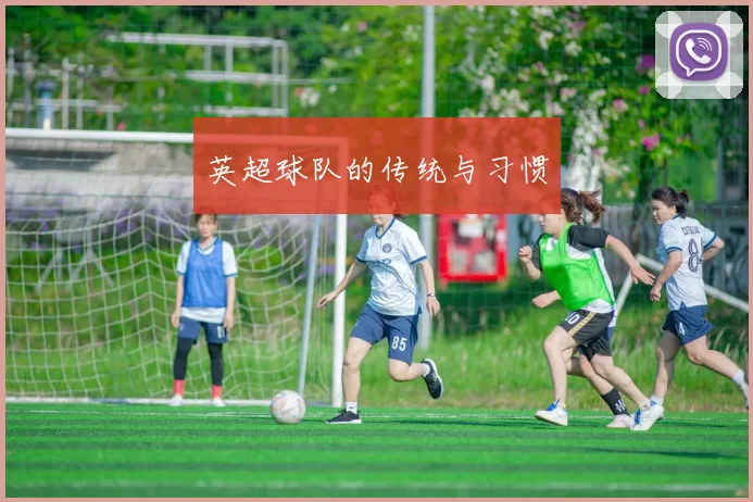 英超球队的传统与习惯