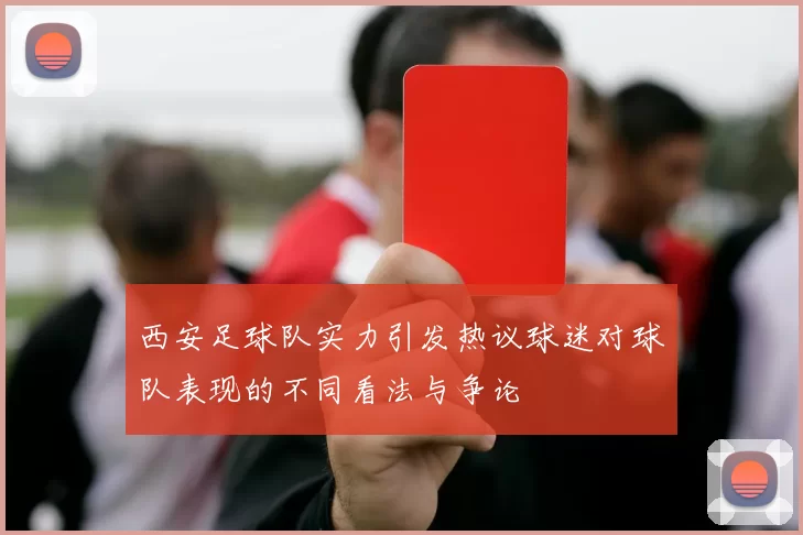 西安足球队实力引发热议球迷对球队表现的不同看法与争论