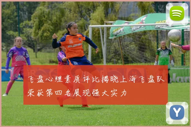 飞盘心理素质评比揭晓上海飞盘队荣获第四名展现强大实力