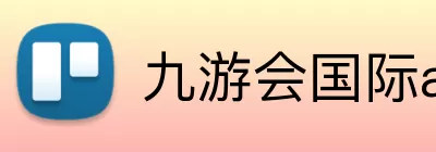 九游会国际ag Logo